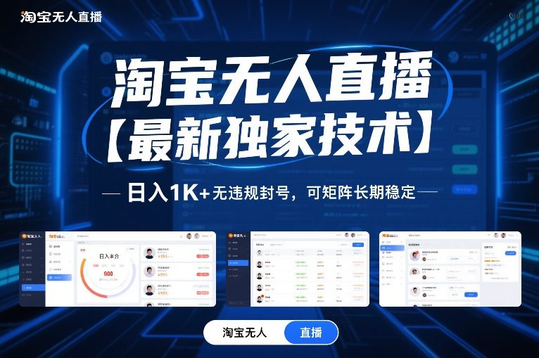 淘宝无人直播【最新独家技术】，日入1K+无违规封号，可矩阵长期稳定-创业项目网