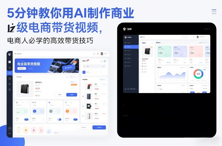 5分钟教你用AI制作商业级电商带货视频，电商人必学的高效带货技巧-创业项目网