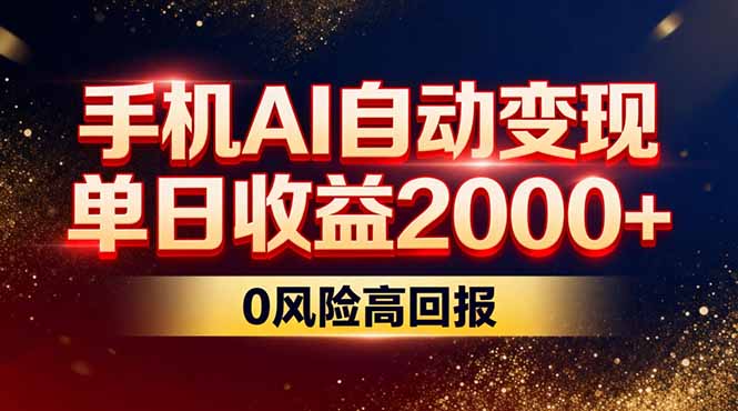 不拍视频不露脸，手机AI自动变现，单日收益2000+，0风险高回报-创业项目网