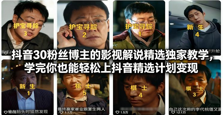 抖音30万粉丝博主的影视解说精选独家教学，学完你也能轻松上抖音精选计划变现-创业项目网