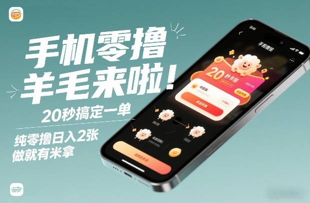 手机零撸薅羊毛来啦！20秒搞定一单，纯零撸日入2张，做就有米拿-创业项目网