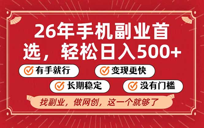 26年首选的副业，无操作门槛，稳稳日入500+，可矩阵放大-创业项目网