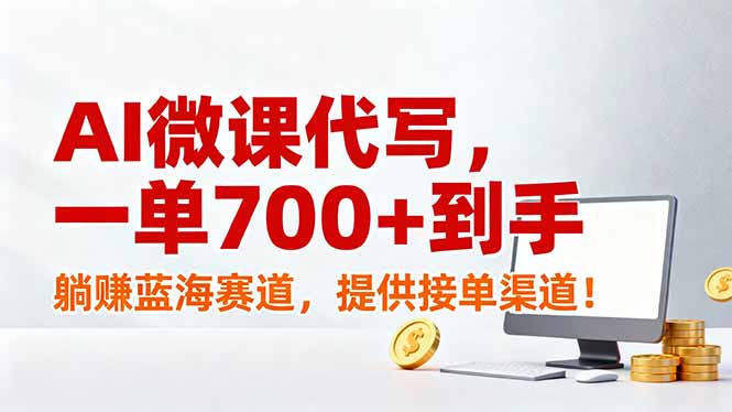 AI微课代写,一单700+到手,躺赚蓝海赛道,提供接单渠道!-创业项目网