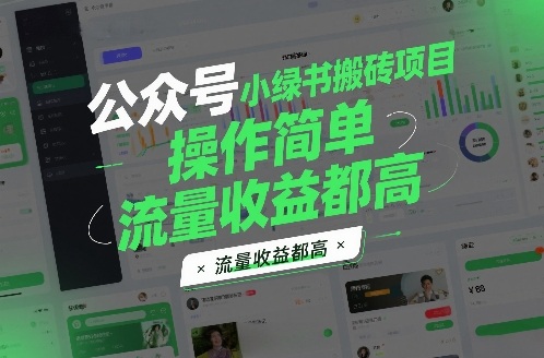 公众号小绿书搬砖项目,操作简单,流量收益都高-创业项目网