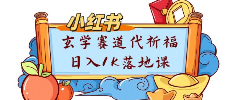 副业项目拆解:小红书玄学赛道代祈福月入1w实操课-创业项目网