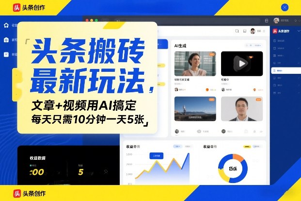 头条搬砖最新玩法,文章+视频用AI搞定,每天只需10分钟一天5张-创业项目网