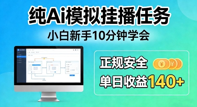 纯Ai模拟挂播任务,小白新手10分钟学会,正规安全单日收益140+-创业项目网