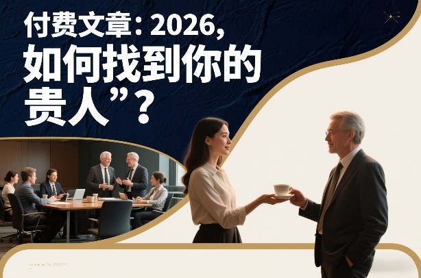 付费文章:2026,如何找到你的“贵人”?-创业项目网