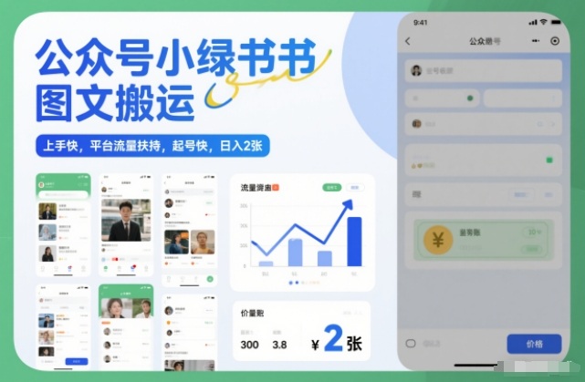 公众号小绿书图文搬运,上手快,平台流量扶持,起号快,日入200+-创业项目网