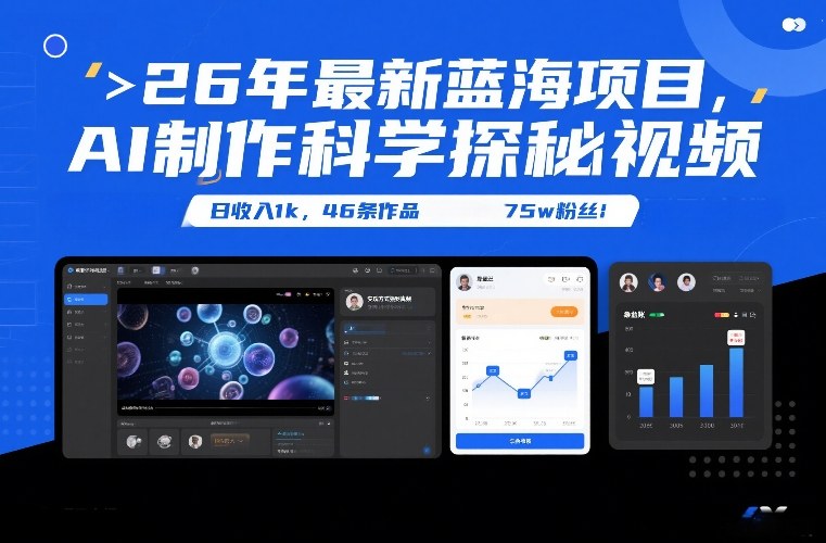 26年最新蓝海项目,AI制作科学探秘视频,变现方式强到离谱,日收入1k,46条作品75w粉丝-创业项目网