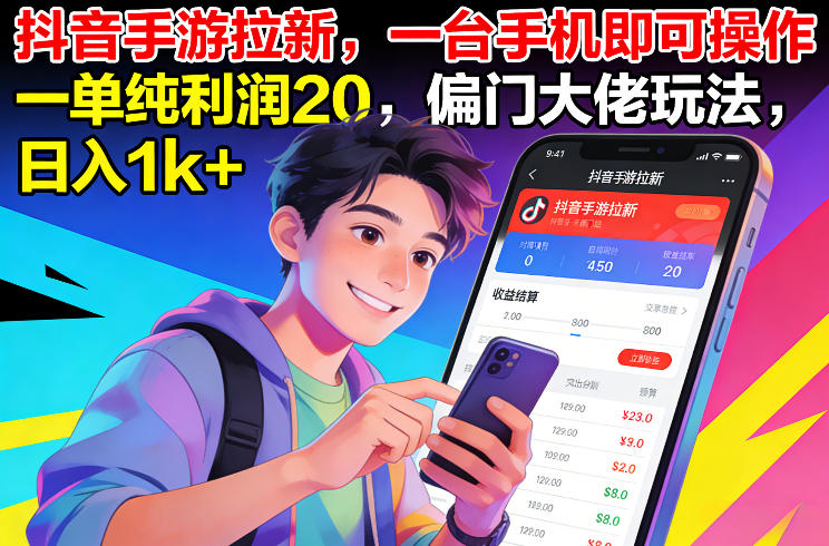 抖音手游拉新,一台手机即可操作,一单纯利润20,偏门大佬玩法,日入1k+-创业项目网