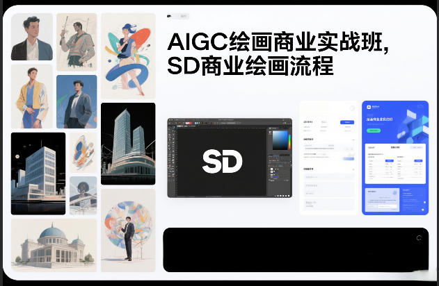 AIGC绘画商业实战班,SD商业绘画流程-创业项目网