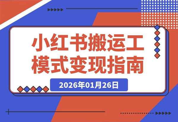 小红书搬运工模式揭秘:普通人也能3号68天赚6万+,在线文档变现新玩法!-创业项目网