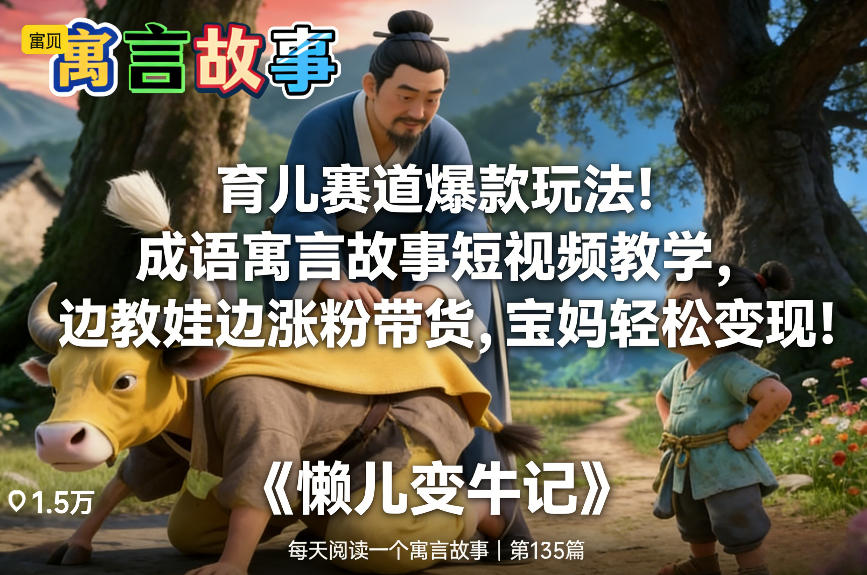 育儿赛道爆款玩法！成语寓言故事短视频教学，边教娃边涨粉带货，宝妈轻松变现-创业项目网