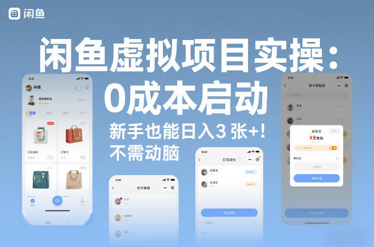 闲鱼虚拟项目实操:0成本启动,新手也能日入3张+,不需要动脑-创业项目网