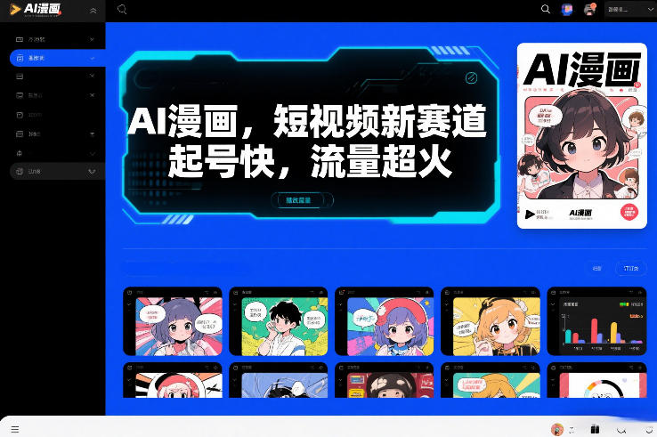 AI漫画,短视频新赛道,起号快,流量超火-创业项目网