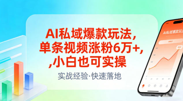 AI私域爆款玩法,单条视频涨粉6W+,小白也可实操-创业项目网