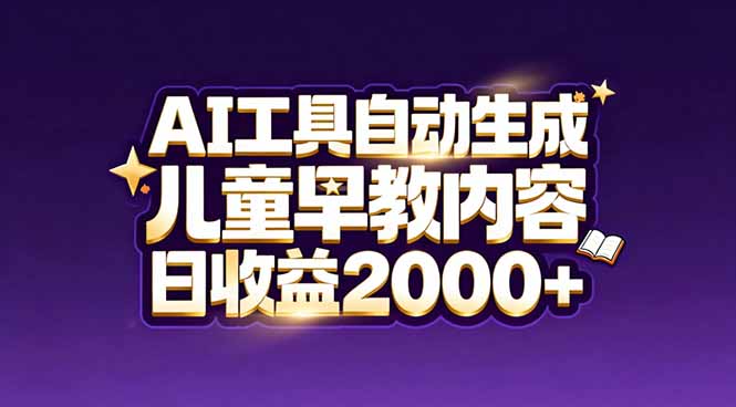 最新蓝海市场：AI工具自动生成儿童早教内容，新手也能做到日收益2000+-创业项目网