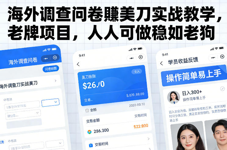 海外调查问卷賺美刀实战教学，老牌项目，人人可做稳如老狗-创业项目网