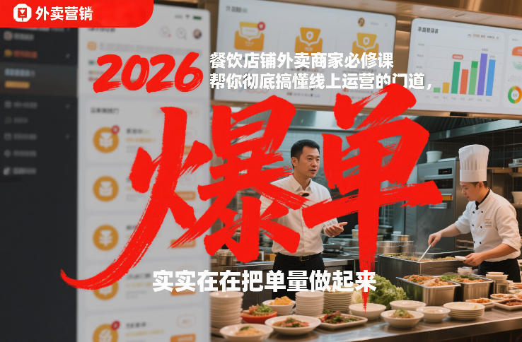 2026餐饮店铺外卖商家必修课，帮你彻底搞懂线上运营的门道，实实在在把单量做起来-创业项目网