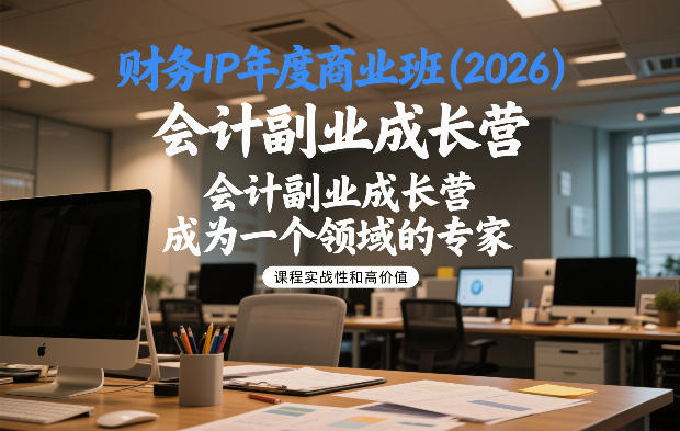 财务IP年度商业班(2026)，会计副业成长营，成为一个领域的专家-创业项目网