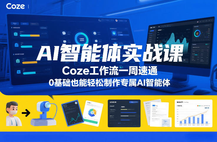 AI智能体实战课，Coze工作流一周速通，0基础也能轻松制作专属AI智能体-创业项目网