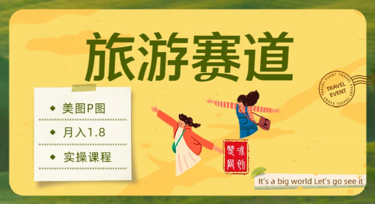 副业项目拆解:旅游赛道美图P图月入1.8w-创业项目网