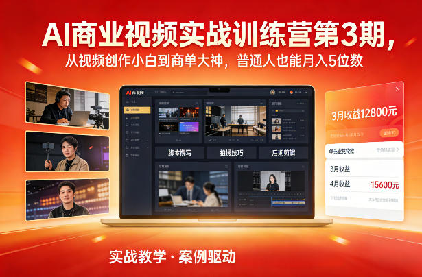 AI商业视频实战训练营第3期,从视频创作小白到商单大神,普通人也能月入5位数-创业项目网