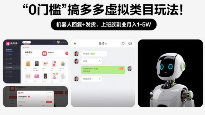 0门槛搞多多虚拟类目玩法!机器人回复+发货,上班族副业月入1-5W-创业项目网