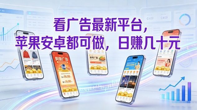 看广告最新平台,苹果安卓都可做,单机日撸几十,不用费脑-创业项目网