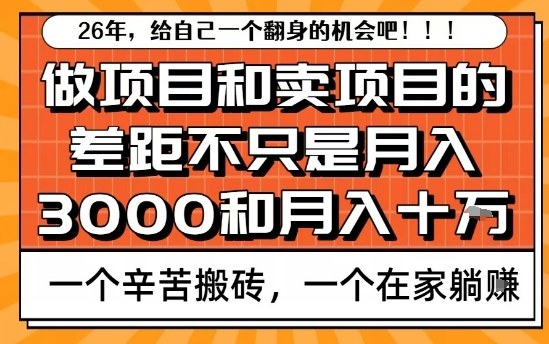 为什么卖项目能轻松月入10个W,而做项目却真正賺不到什么钱?原因竟然是这个!-创业项目网
