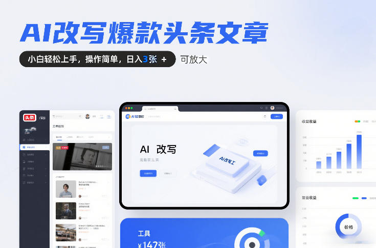 AI改写爆款头条文章,小白轻松上手,操作简单,日入3张,可放大-创业项目网