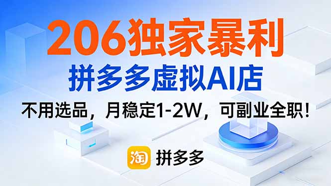 2026独家暴利,拼多多虚拟AI店,不用选品,月稳定1-2W,可副业全职!-创业项目网