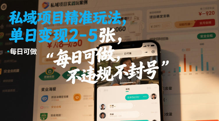 宠物赛道私域项目精准玩法，单日变现2-5张，每日可做，不违规不封号-创业项目网