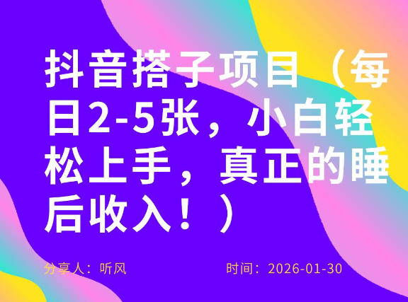 副业项目拆解：抖音同城搭子，每日2-5张，小白轻松上手，真正的睡后收入-创业项目网