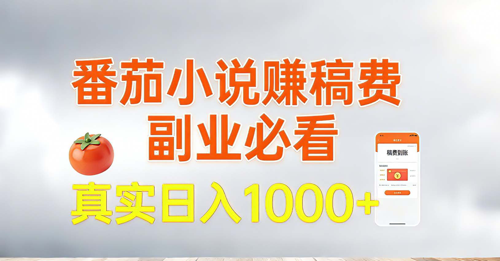 番茄小说赚稿费，副业必看，真实日入1000!超级简单！-创业项目网