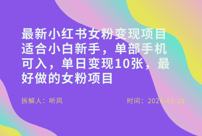 小红书女粉最新变现项目，适合小白新手，单部手机可入，单日变现多张-创业项目网