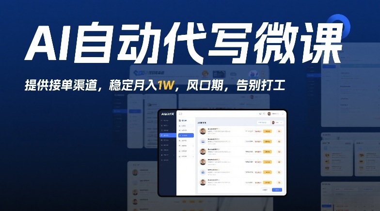 AI自动代写微课，提供接单渠道，稳定月入1W，风口期，告别打工-创业项目网