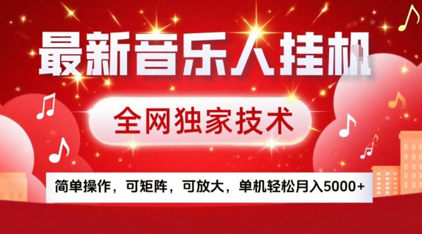 最新音乐人挂G，全网独家技术，简单操作，可矩阵，可放大，单机轻松月入5k+-创业项目网