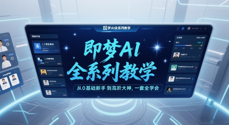 AI造梦全攻略：零基础入门到精通，一站式掌握所有技巧-创业项目网