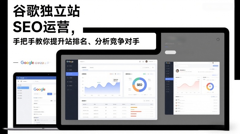谷歌独立站SEO运营，手把手教你提升网站排名、分析竞争对手（更新2026）-创业项目网