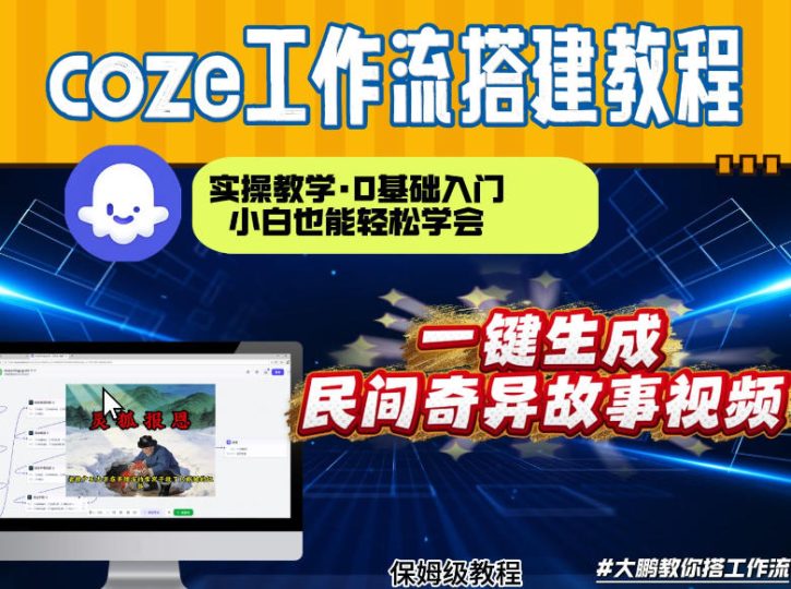 通过Coze工作流，制作民间奇异故事视频，几分钟制作一个视频从0到1演示搭建过程，实操教学-创业项目网
