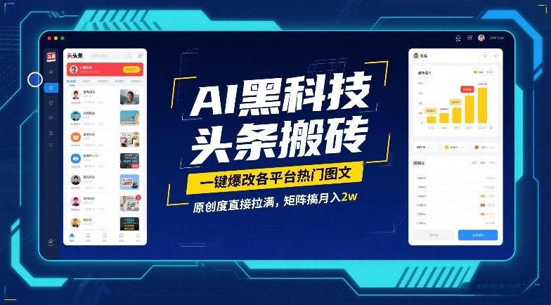 AI黑科技头条搬砖，一键爆改各平台热门图文，原创度直接拉满，矩阵搞月入2W-创业项目网
