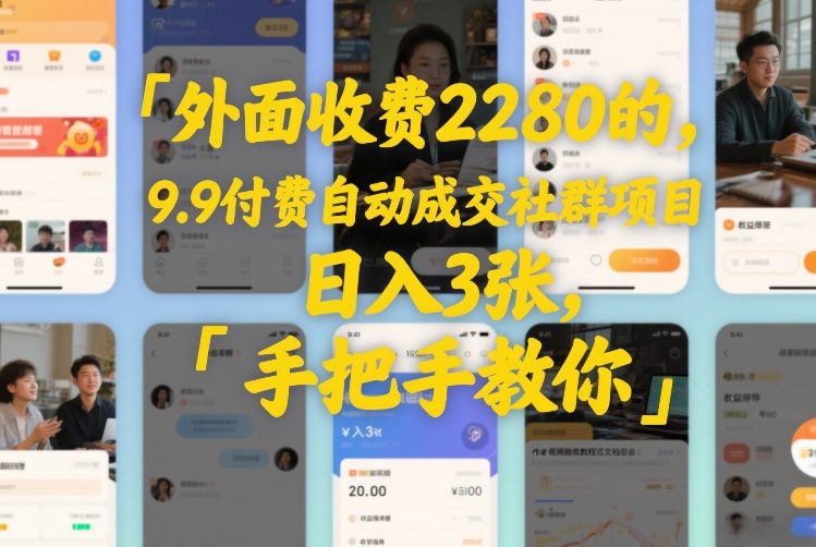 外面收费2280的，9.9付费自动成交社群项目，日入300+，手把手教你-创业项目网