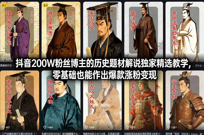 抖音200W粉丝博主的历史题材解说独家精选教学，零基础也能作出爆款涨粉变现-创业项目网