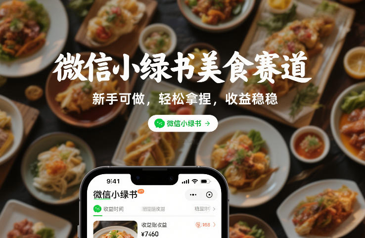 微信小绿书美食赛道，新手可做，轻松拿捏，收益稳稳-创业项目网