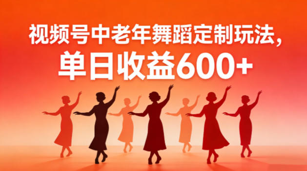 视频号中老年AI舞蹈定制玩法，不用真人出镜，单日收益600+-创业项目网