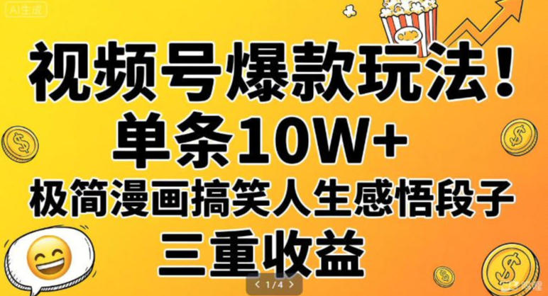 视频号爆款秘籍：一条10W+，极简漫画笑谈人生，轻松解锁三重收益-创业项目网