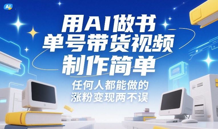用AI做书单号带货视频，制作简单，任何人都能做的，涨粉变现两不误-创业项目网
