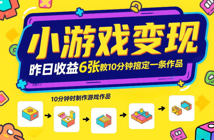 小游戏变现，昨日收益6张！游戏发行计划教你10分钟搞定一条作品-创业项目网